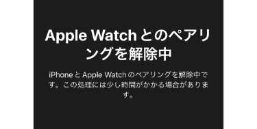「Apple Watchとのペアリングを解除中」画面表示