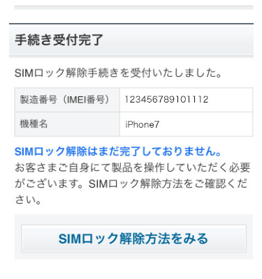 softbank SIMロック解除の手順9