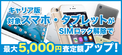 iPhone SIMロック解除済み 3,000円UP