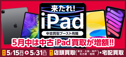 iPad買取キャンペーン