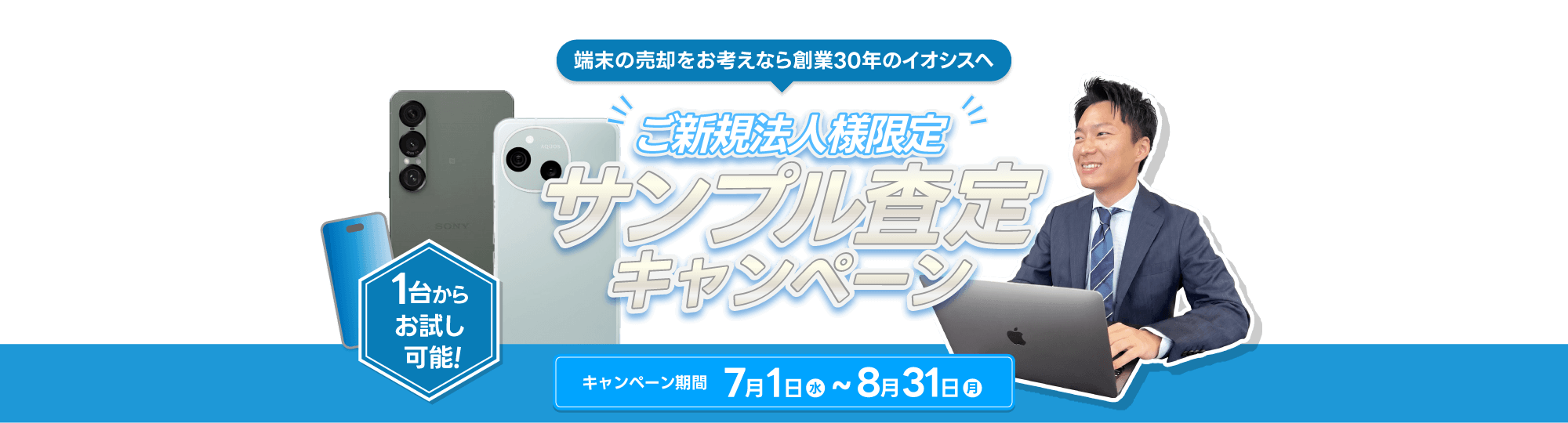 スマホ・タブレット買取サンプル査定キャンペーン