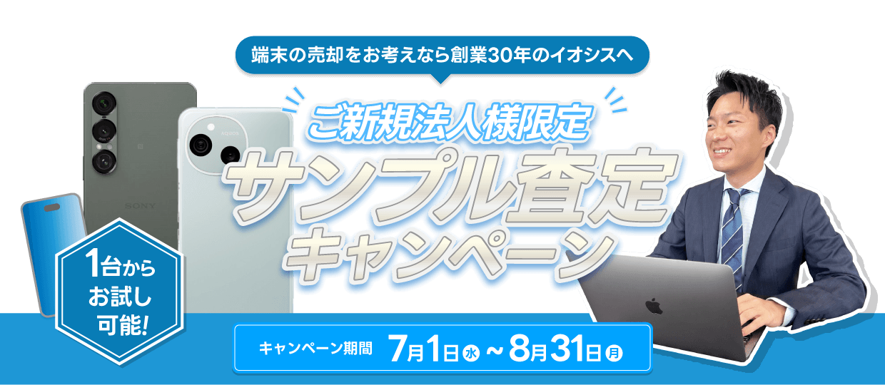 スマホ・タブレット買取サンプル査定キャンペーン