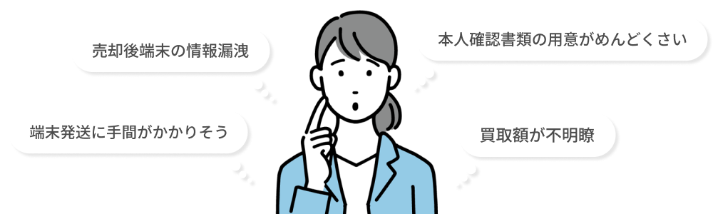買取の心配事