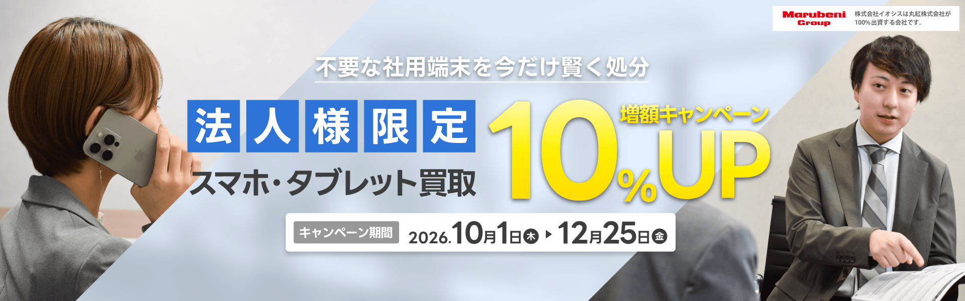 スマホ・タブレット買取金額10%増額キャンペーン