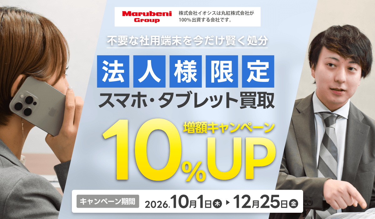 スマホ・タブレット買取金額10%増額キャンペーン