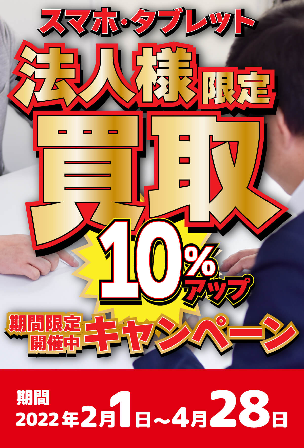 法人キャンペーン