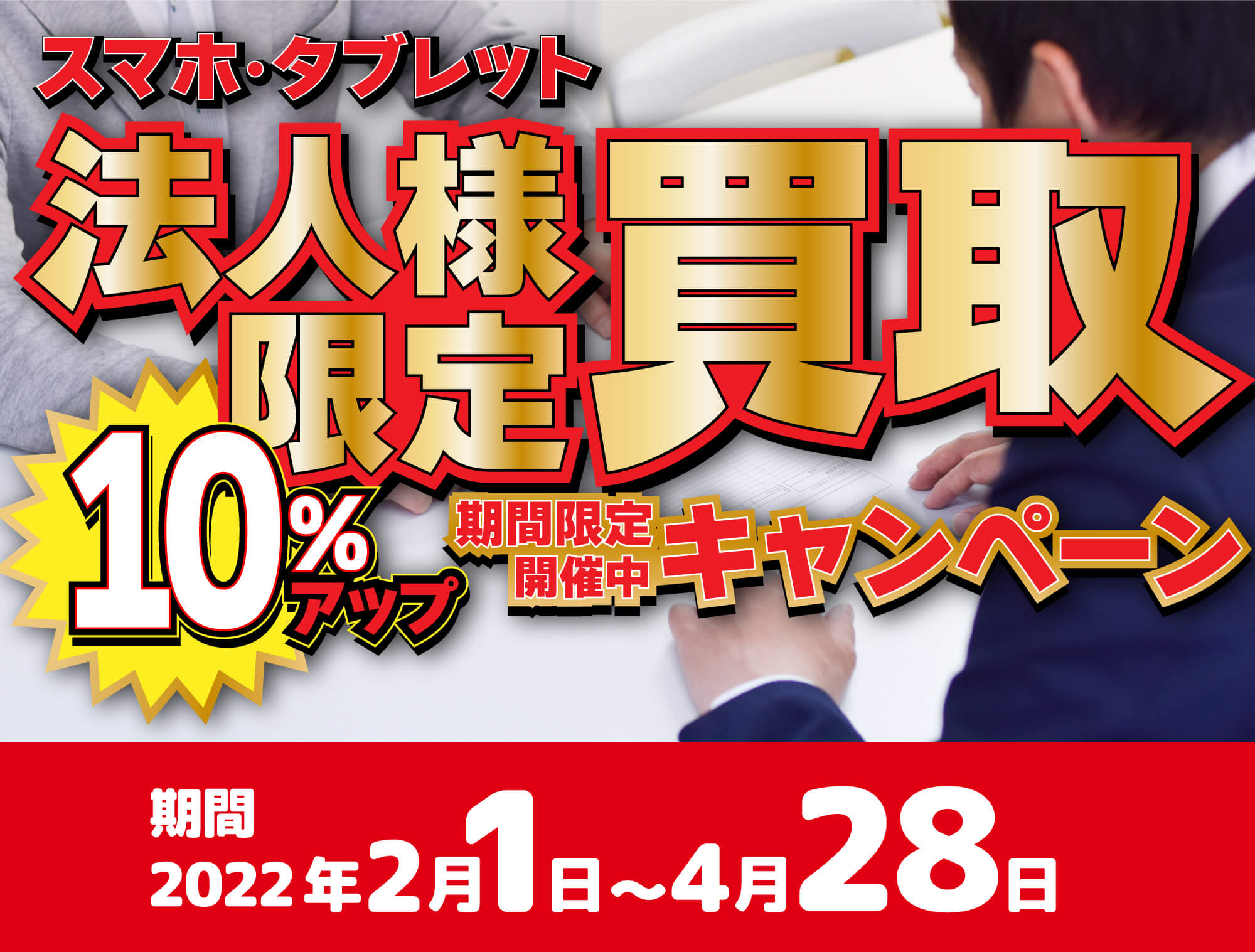 法人キャンペーン