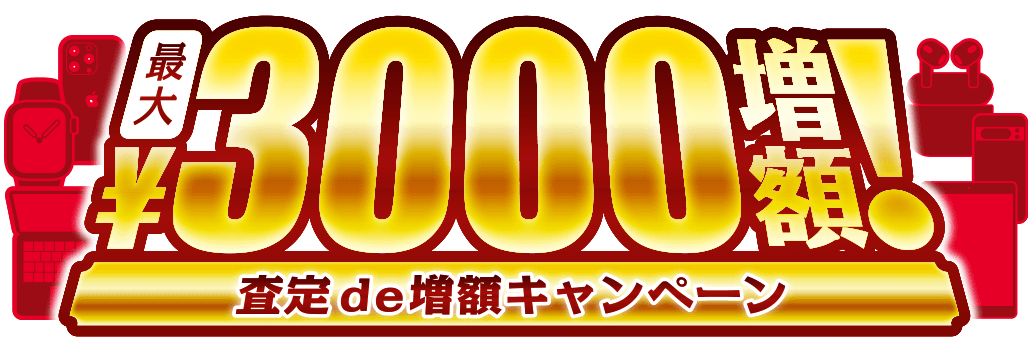 3000円増額キャンペーン - 【イオシス買取】