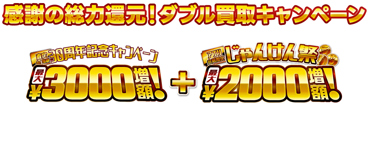 イオシス30周年記念買取キャンペーン