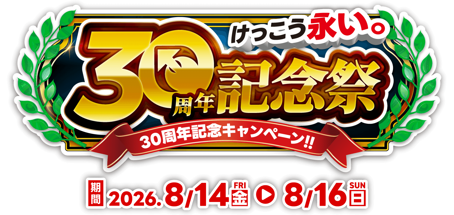 イオシス30周年記念買取キャンペーン
