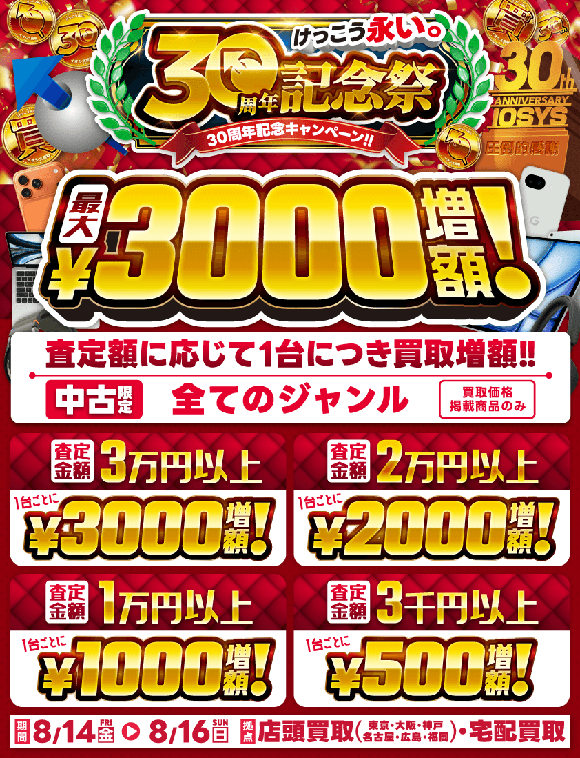 イオシス30周年記念買取キャンペーン