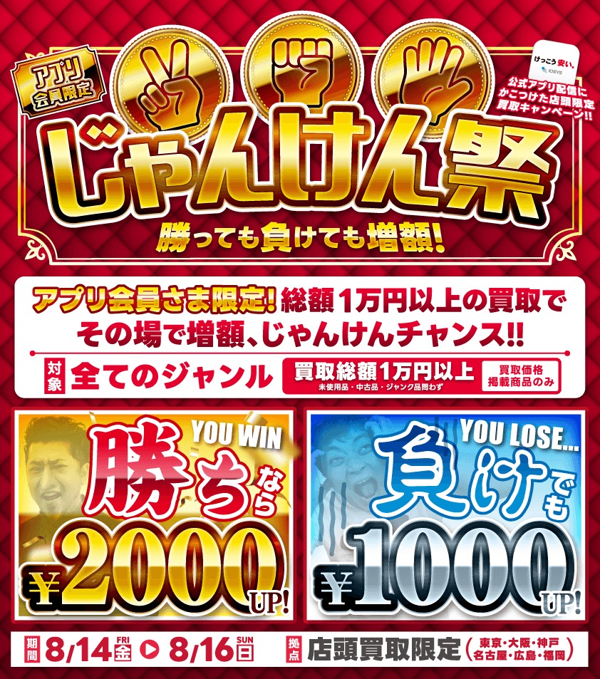 イオシス30周年記念買取キャンペーン