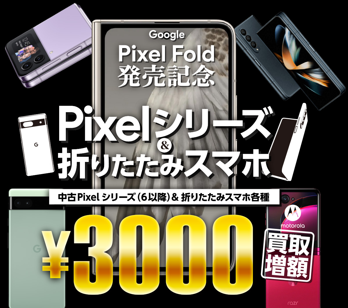 Pixelと折りたたみスマホ3000円アップキャンペーン