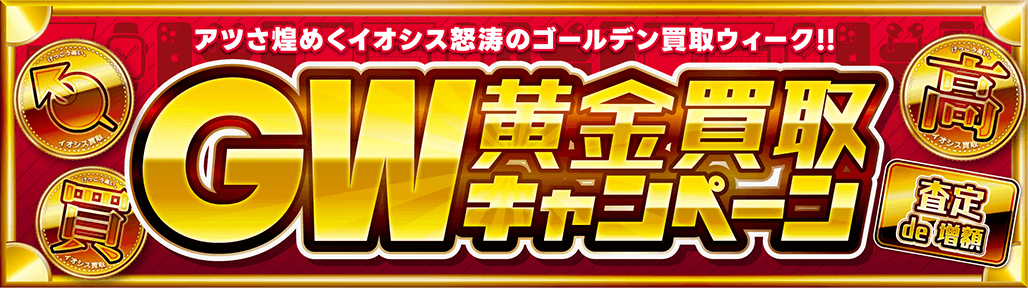 GW黄金買取買取キャンペーン