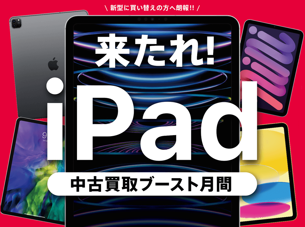 iPad買取キャンペーン