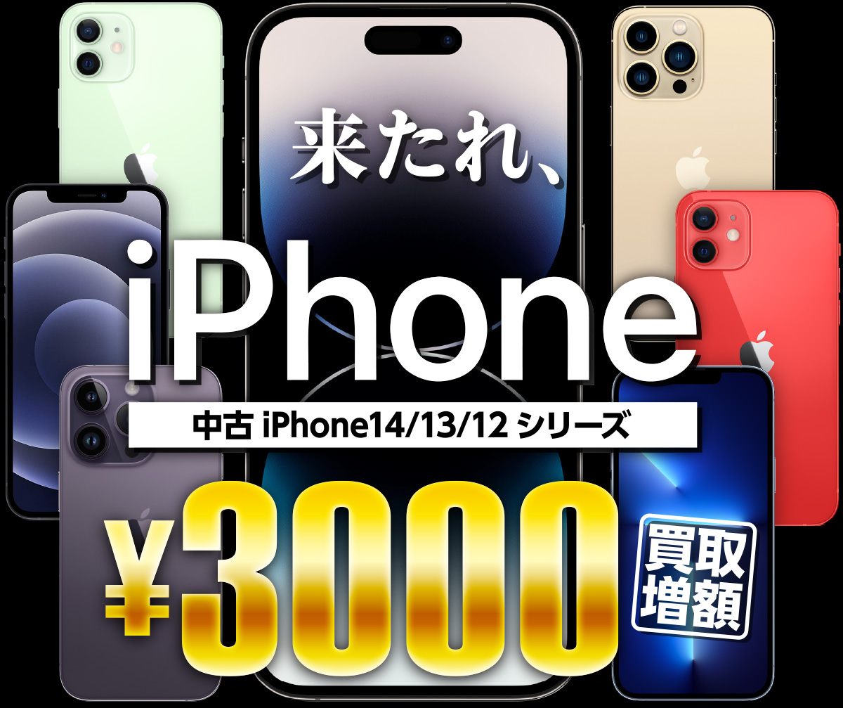 中古iPhone14/13/12が3000円アップキャンペーン