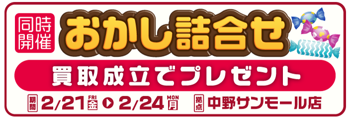 中野サンモール店オープン記念キャンペーン
