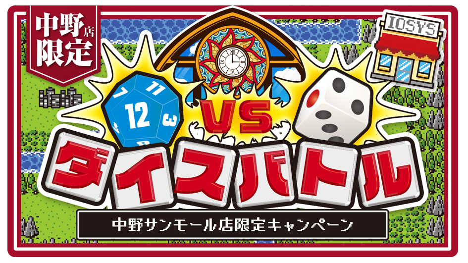 中野サンモール店オープン記念キャンペーン