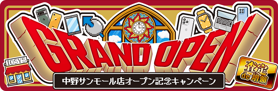 中野サンモール店オープン記念協賛キャンペーン