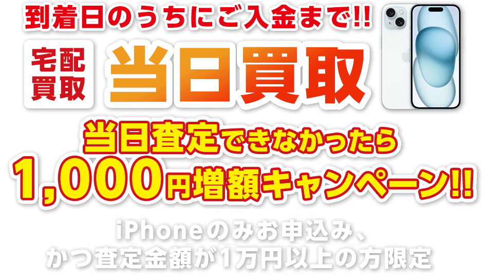 iPhone当日買取キャンペーン