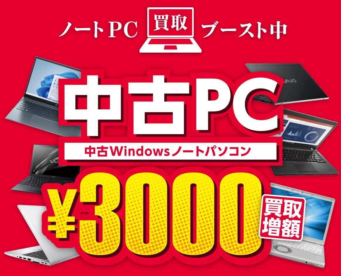 中古Win10PCを1000円買取キャンペーン - 【イオシス買取】