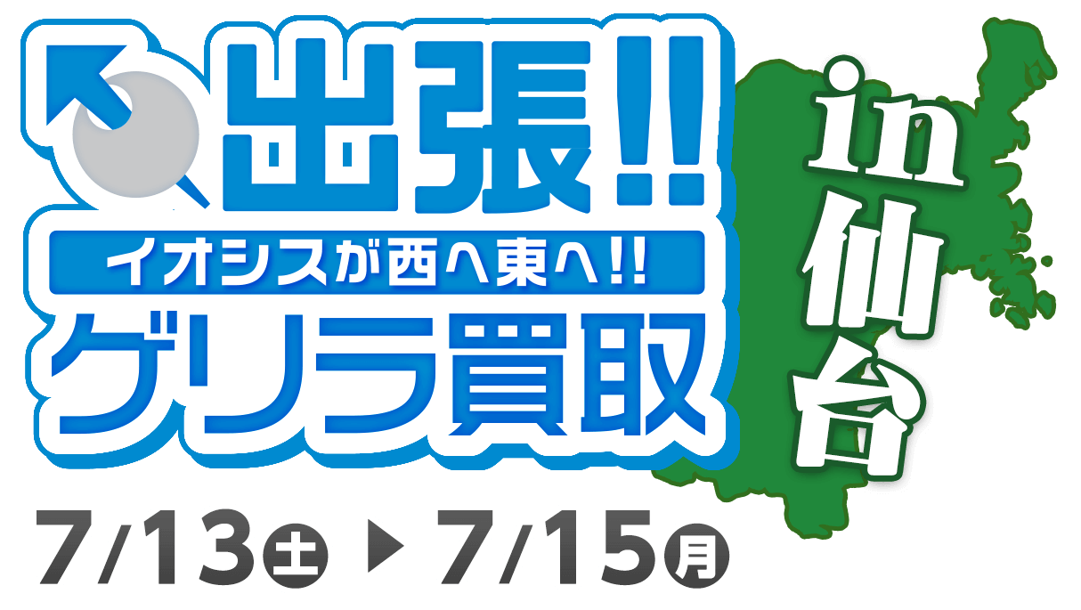 ゲリラ出店in仙台！限定キャンペーン