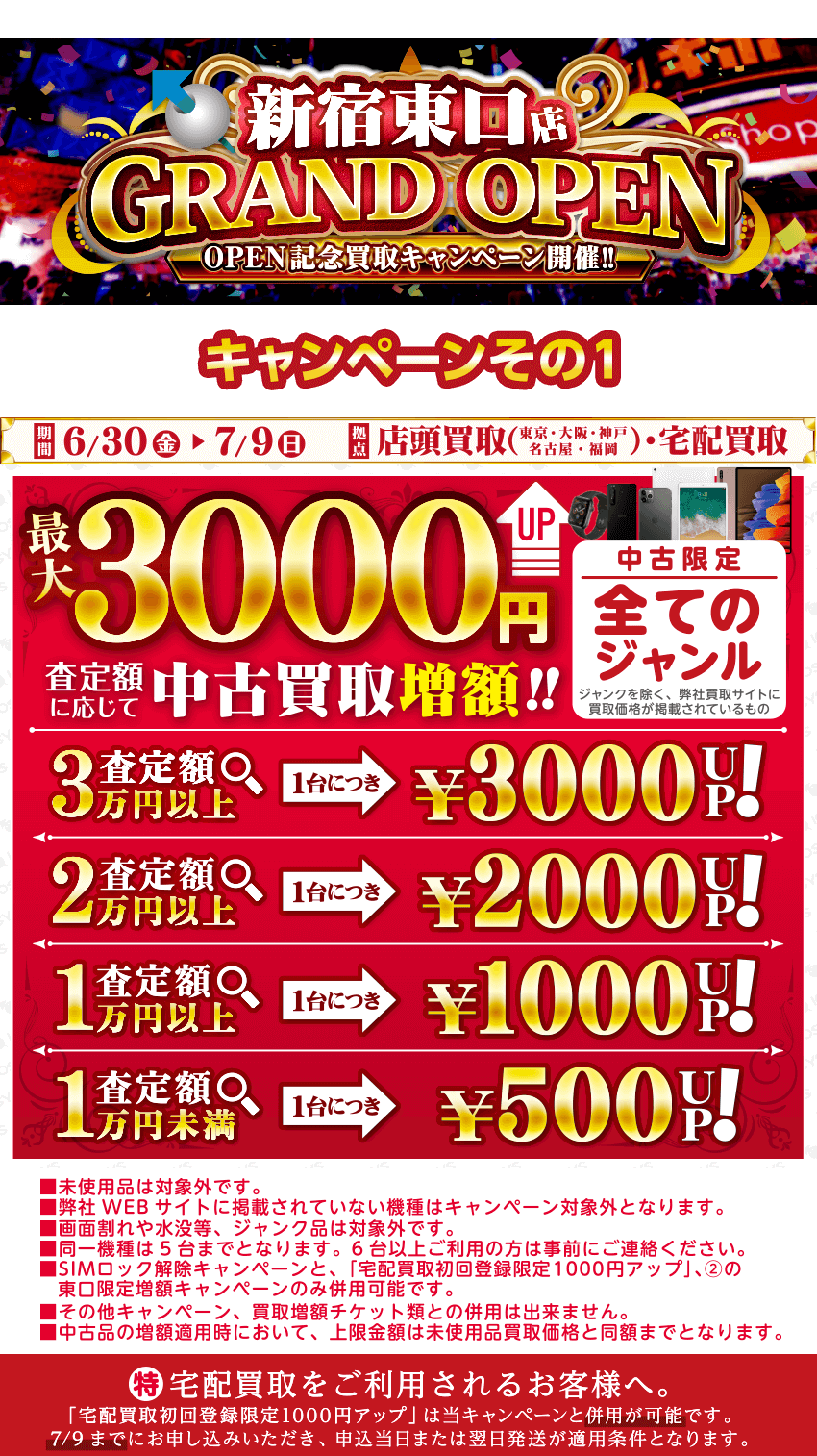 新宿東口店OPEN記念キャンペーン