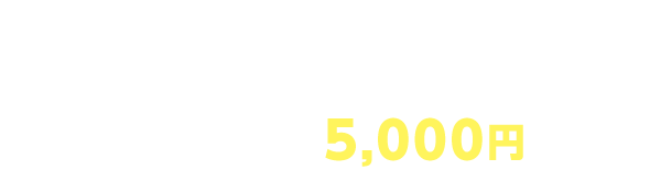 Surface 買取5,000円UPキャンペーン