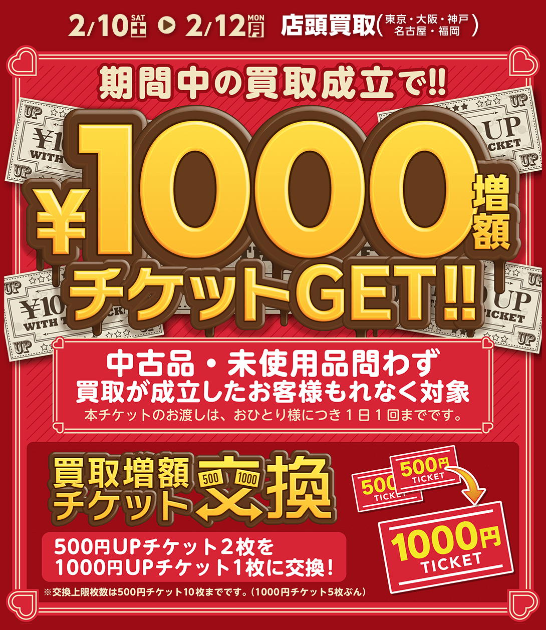 ちょっと早いバレンタイン買取キャンペーン！キャンペーン