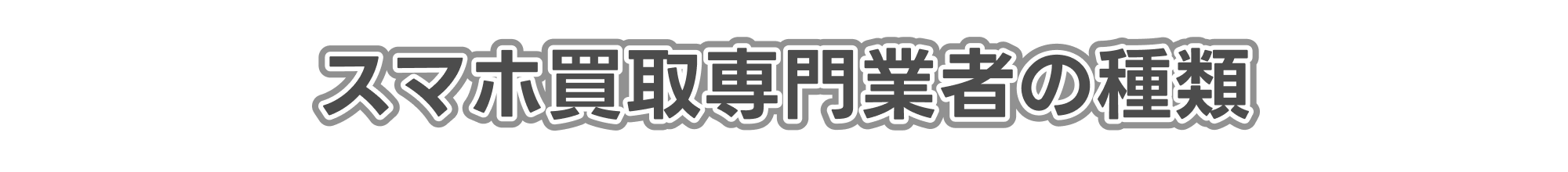 スマホ買取専門業者の種類