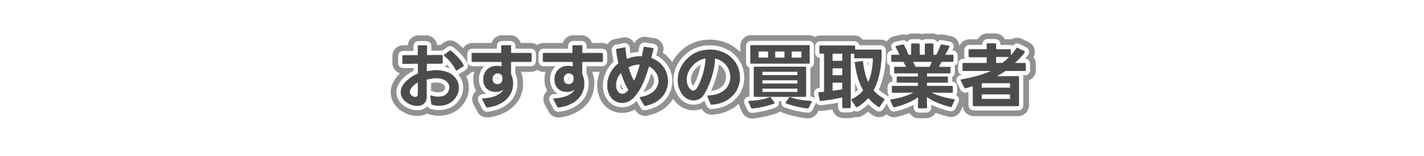 おすすめの買取業者