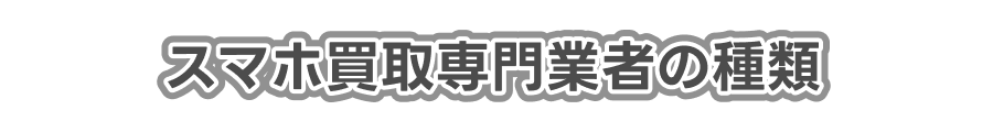 スマホ買取専門業者の種類