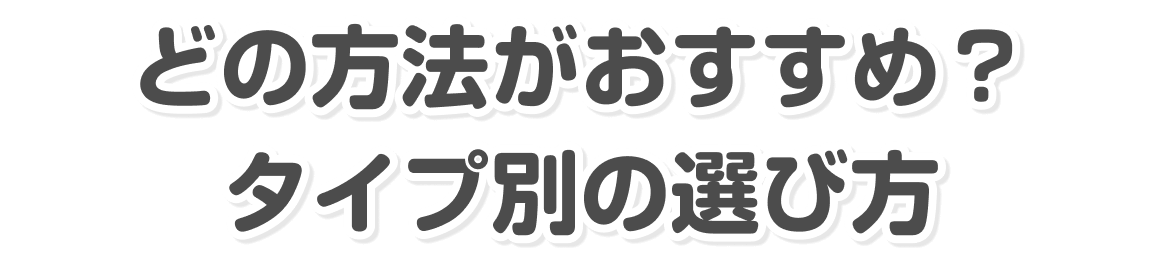 スマホ買取方法の比較