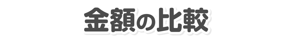 金額の比較