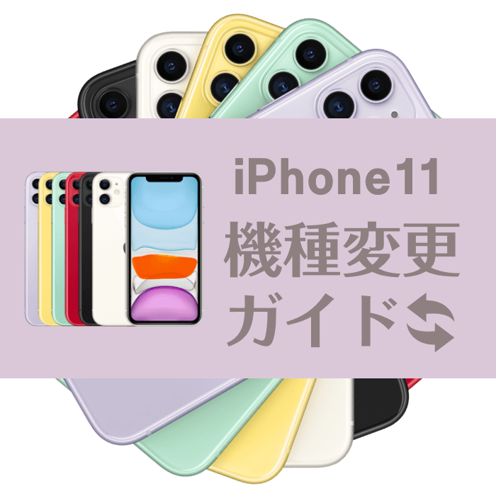 携帯を機種変したので、お譲りしますiPhone11対応。シャネルです。 iPhone11への機種変更ガイド - スマホ、携帯、iPhone買取なら