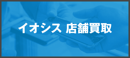 イオシス店舗買取