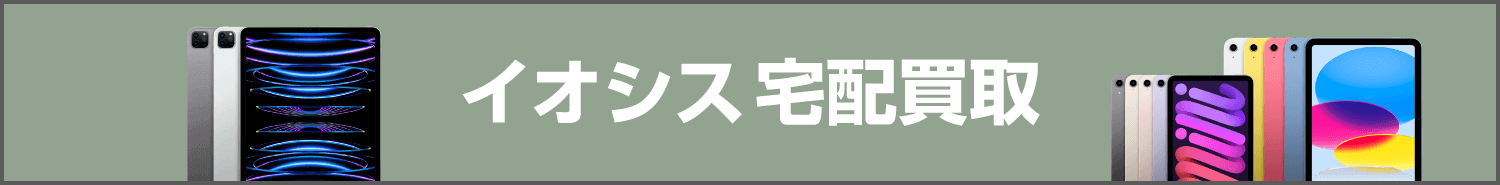 イオシス宅配買取