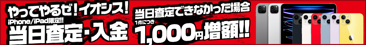 当日査定・当日買取サービス