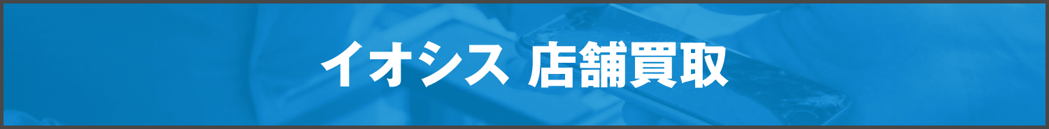 イオシス店舗買取