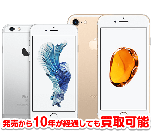 発売から10年が経過しても買取可能