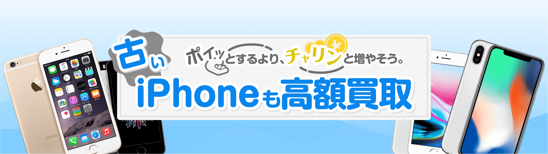 古いiPhoneも買取!処分せずに「けっこう高い。」イオシス買取へ!