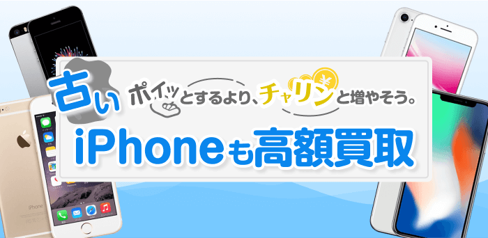 古いiPhoneも買取!処分せずに「けっこう高い。」イオシス買取へ!