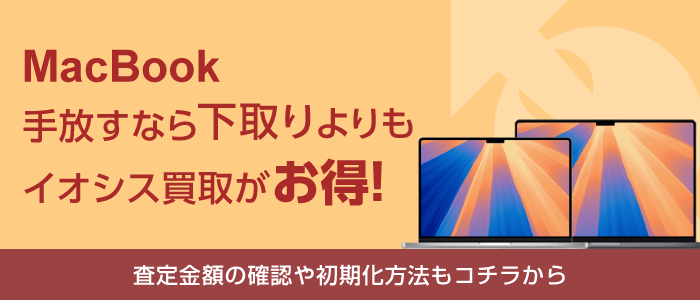 下取りよりもイオシス買取がお得!