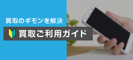 買取ご利用ガイド