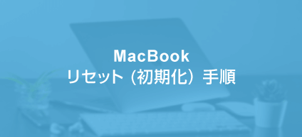 Macbookの初期化手順