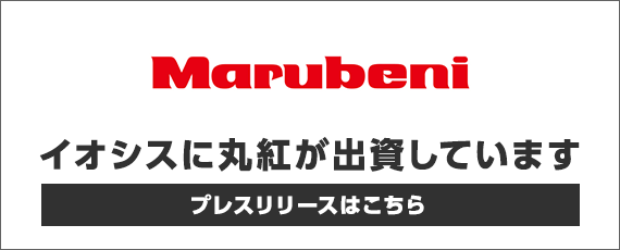 イオシスに丸紅が出資しています