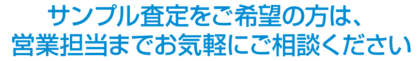 まずはお気軽にお問い合わせください！
