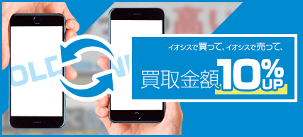 イオシス買い替え10%アップ増額キャンペーン