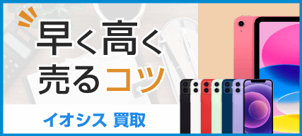 早く高く売るコツ!