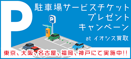 駐車場チケットプレゼントキャンペーン